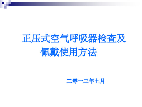 正压式空气呼吸器培训课件PPT课件