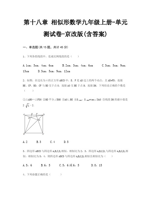 第十八章 相似形数学九年级上册-单元测试卷-京改版(含答案)