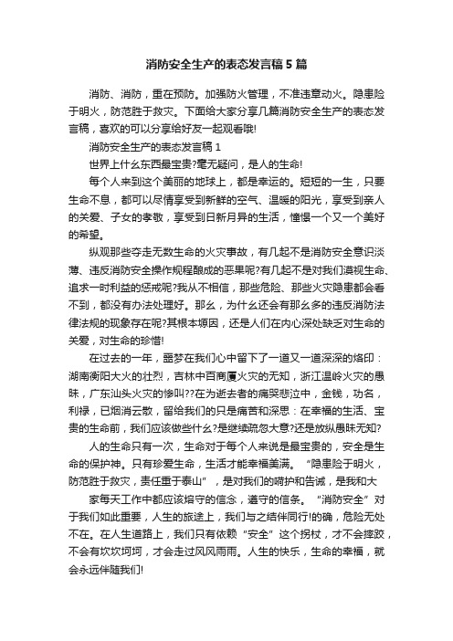 消防安全生产的表态发言稿5篇