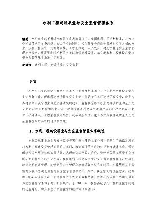 水利工程建设质量与安全监督管理体系