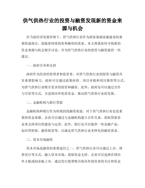 供气供热行业的投资与融资发现新的资金来源与机会