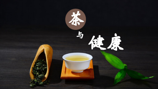 茶与健康ppt精品课件《茶与健康》