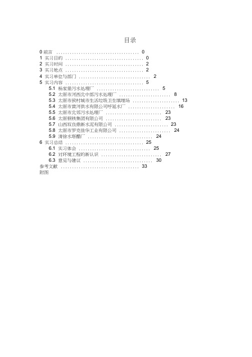 中北大学09级环境工程专业实习报告范本