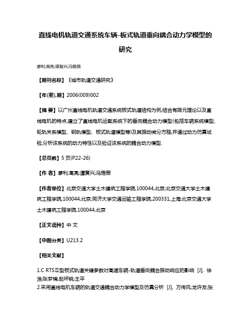 直线电机轨道交通系统车辆-板式轨道垂向耦合动力学模型的研究