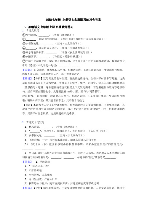 部编七年级 上册语文名著默写练习含答案