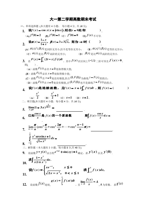 大一第二学期高数期末考试题(含答案)