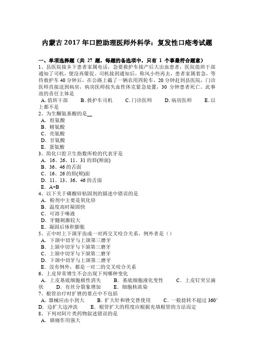 内蒙古2017年口腔助理医师外科学：复发性口疮考试题