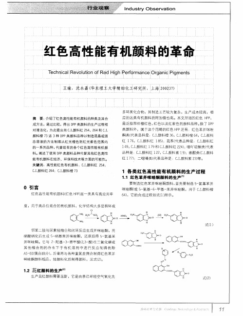 红色高性能有机颜料的革命