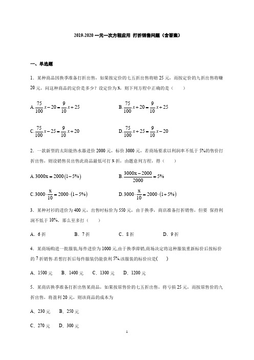 人教版七年级上册 3.4 一元一次方程应用 打折销售问题 练习(含答案)