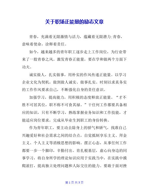 关于职场正能量的励志文章