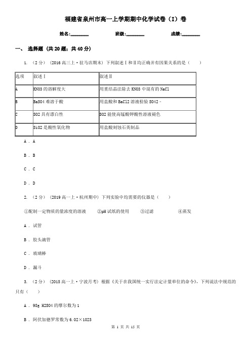 福建省泉州市高一上学期期中化学试卷(I)卷(新版)