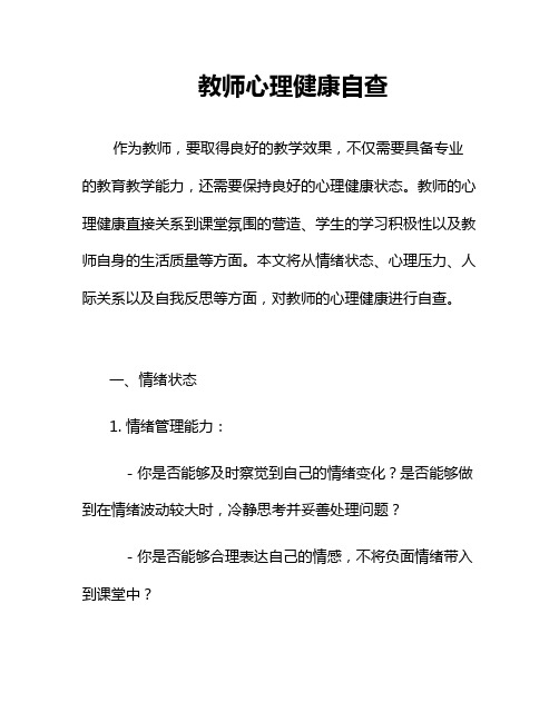 教师心理健康自查二篇