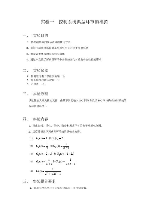 自动控制原理实验讲义