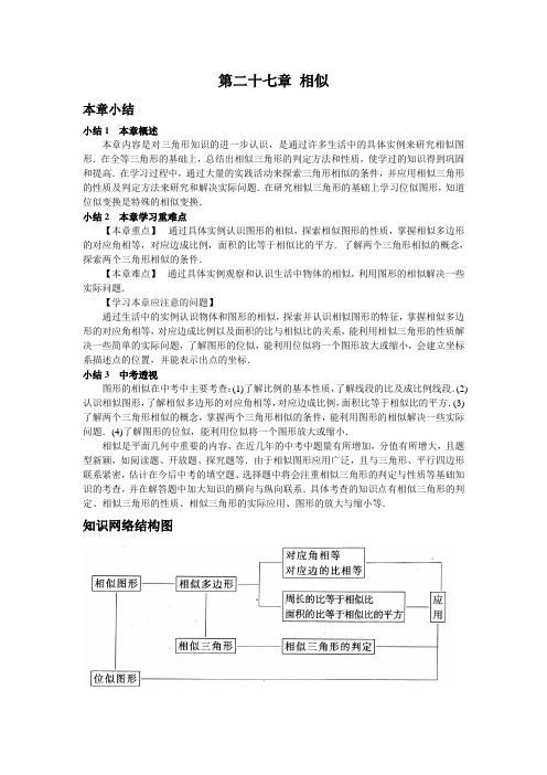 数学人教版九年级下册第二十七章 相似小结