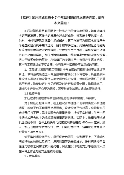 【推荐】加压过滤系统中7个常见问题的详尽解决方案，都在本文里啦！