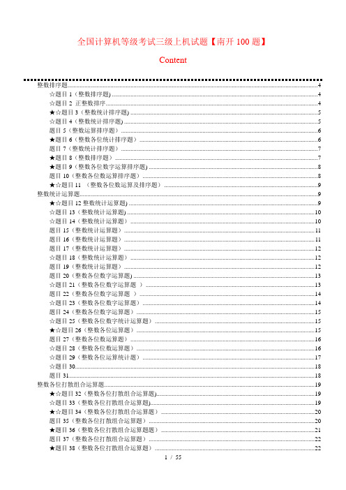 全国计算机等级考试三级上机试题南开100题