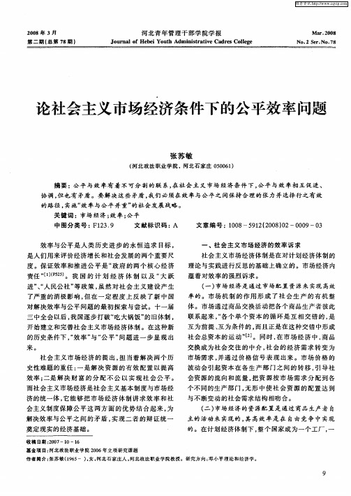 论社会主义市场经济条件下的公平效率问题