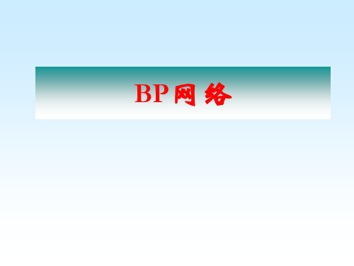 BP人工神经网络及matlab实现