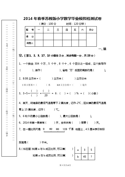 阳长镇2014年春季苏教版小学数学毕业模拟检测试卷1