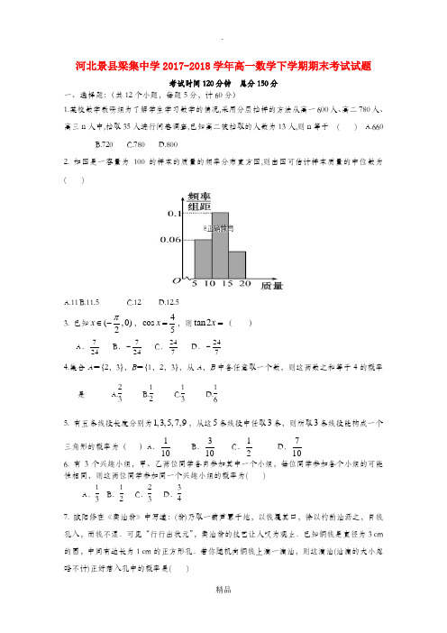 河北省xx县xx中学201X-201x学年高一数学下学期期末考试试题