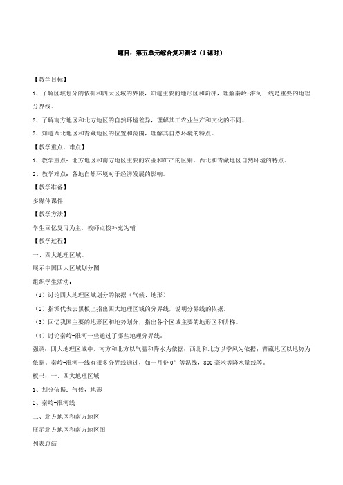 辽宁省丹东七中八年级地理下册 第五单元《第五单元综合复习测试(1课时)》教案 新人教版