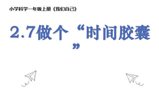 教科版一年级科学上册2.7 做个“时间胶囊”(课件)