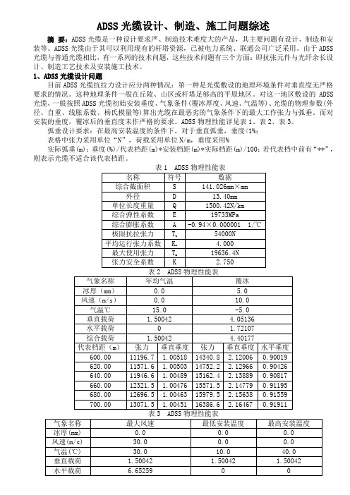 ADSS光缆设计、制造、施工问题综述