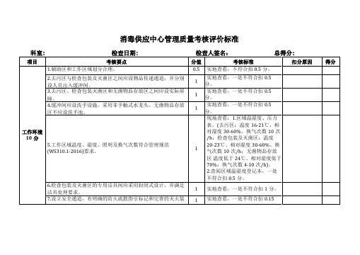 消毒供应中心管理质量考核评价标准