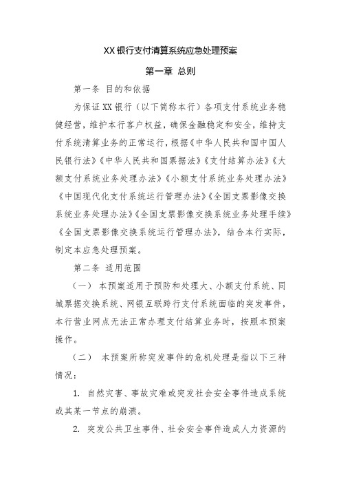 商业银行支付清算系统应急处理预案