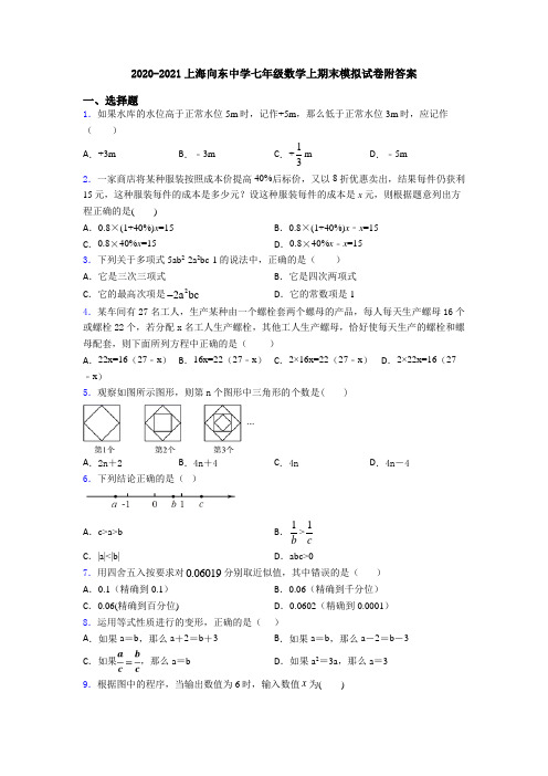 2020-2021上海向东中学七年级数学上期末模拟试卷附答案