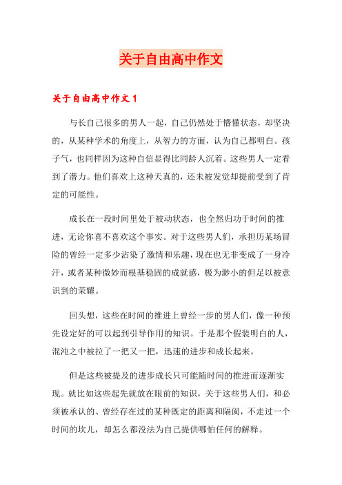 关于自由高中作文