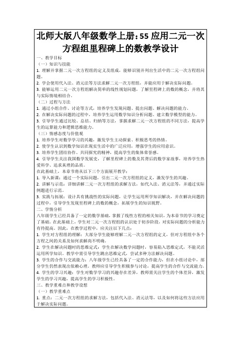 北师大版八年级数学上册：55应用二元一次方程组里程碑上的数教学设计