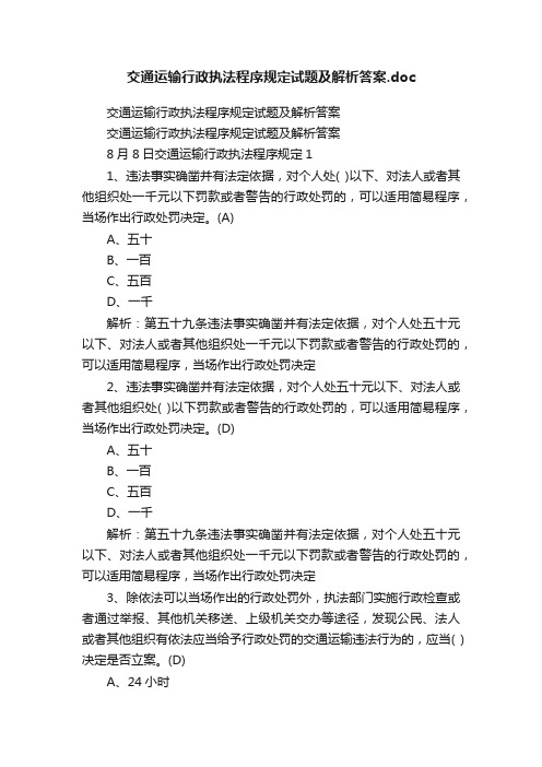 交通运输行政执法程序规定试题及解析答案.doc