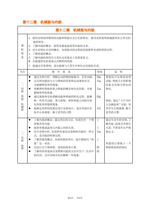 初中九年级物理 第十二章  机械能与内能 教案 (苏科版九年级)