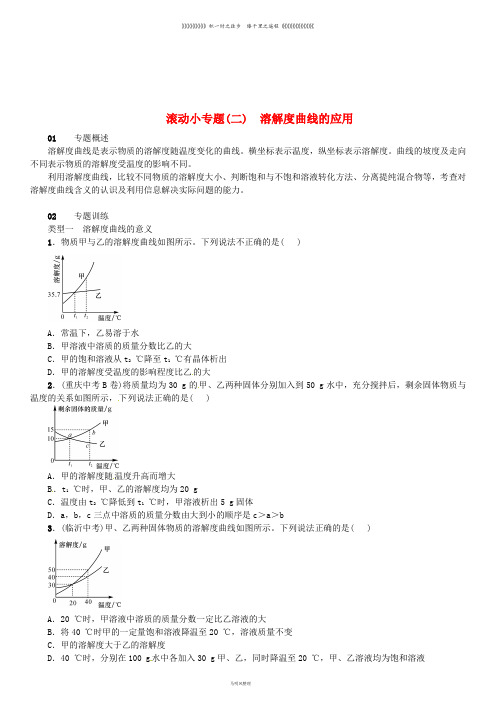 九年级化学下册 第九单元 溶液 滚动小专题(二)溶解度曲线的应用同步练习 新人教版