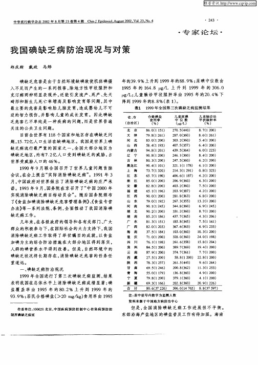 我国碘缺乏病的防治现况与对策