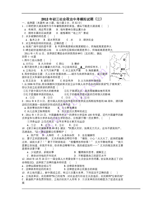 2012年初三社会政治中考模拟试题(3)