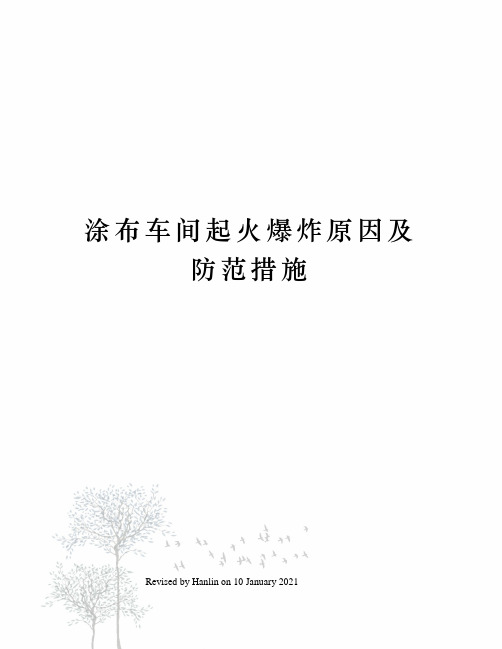 涂布车间起火爆炸原因及防范措施