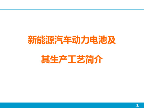 新能源汽车动力电池及其生产工艺简介