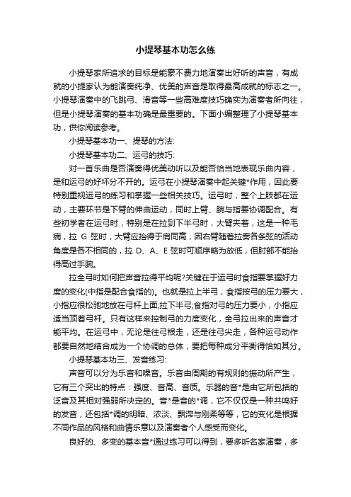 小提琴基本功怎么练