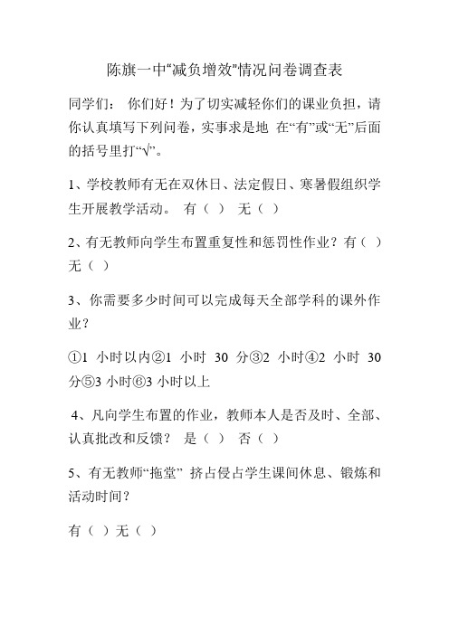 “减负增效”情况问卷调查表