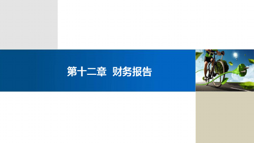 财务报表列报的基本要求