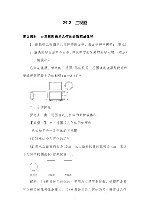 人教版数学九年级下29.2第3课时由三视图确定几何体的面积或体积教案及教学反思