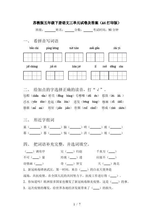 苏教版五年级下册语文三单元试卷及答案(A4打印版)