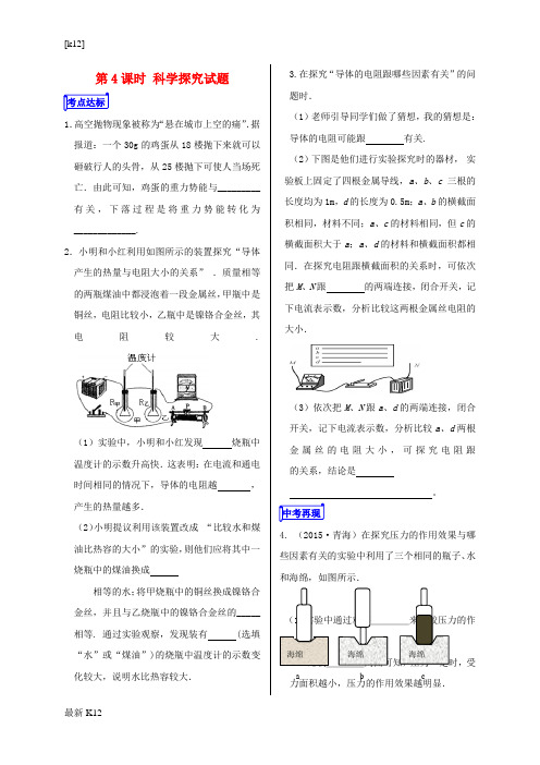 [推荐学习]山东省郯城县中考物理专题二十实验题第4课时科学探究试题复习当堂达标题