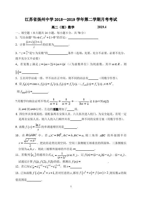 江苏省扬州中学2018-2019学年高二下学期4月月考试题数学理Word版含答案