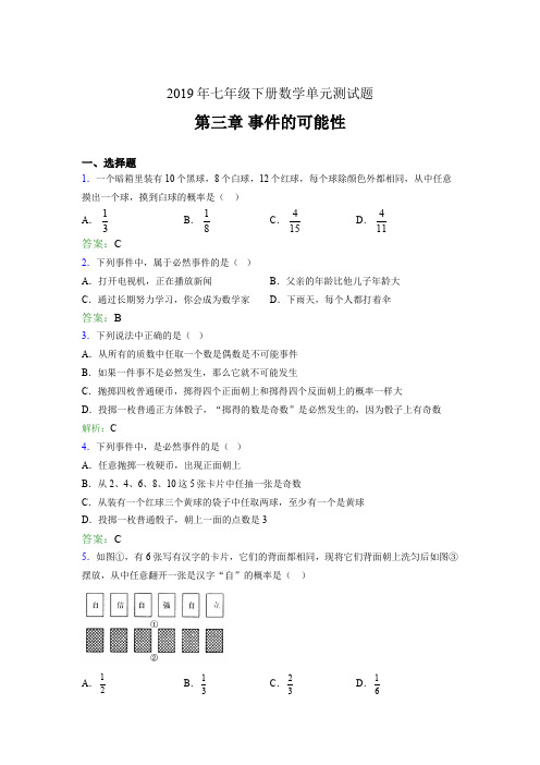 新版精选2019年七年级下册数学单元测试题-第三章《事件的可能性》完整考题(含答案)