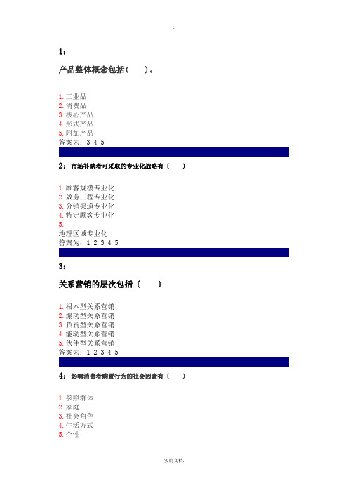 吉林大学网上作业-市场营销学-多选题答案