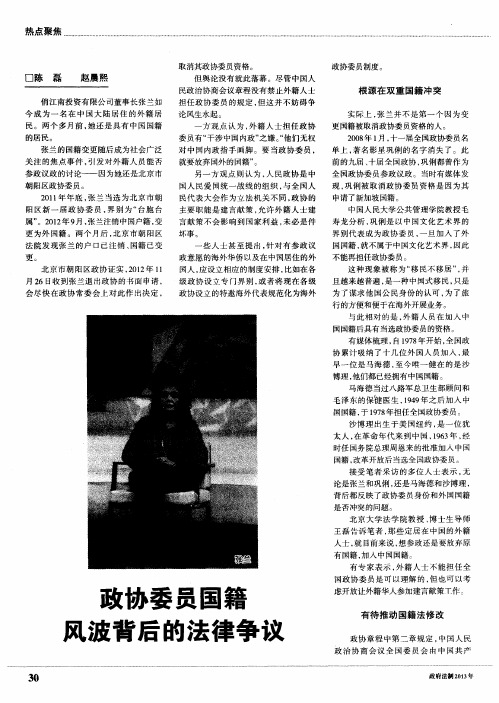 政协委员国籍风波背后的法律争议