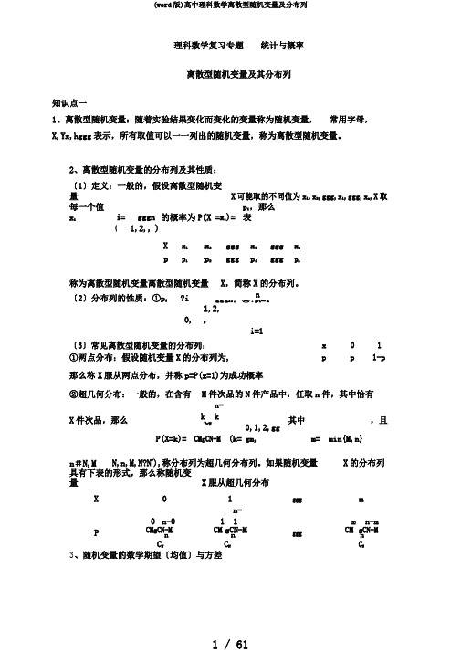 (word版)高中理科数学离散型随机变量及分布列